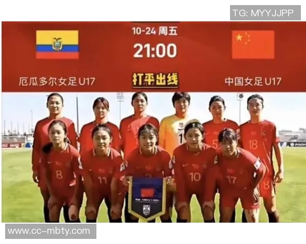 中国女足U17生死战今晚打平即晋级小组第三需比成绩争取出线机会